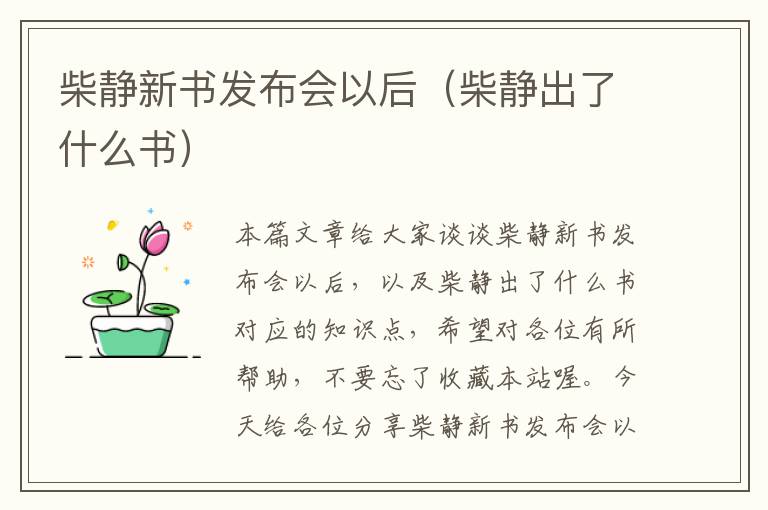 柴静新书发布会以后（柴静出了什么书）