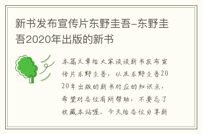 新书发布宣传片东野圭吾-东野圭吾2020年出版的新书