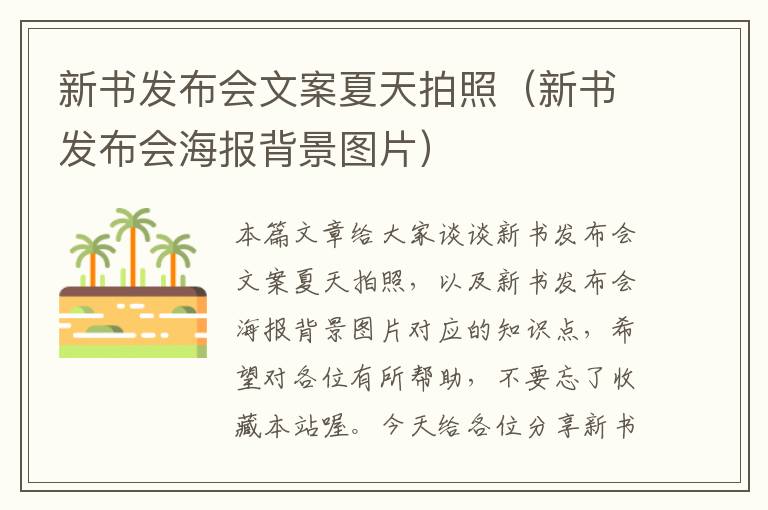 新书发布会文案夏天拍照（新书发布会海报背景图片）