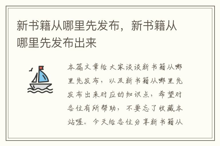 新书籍从哪里先发布，新书籍从哪里先发布出来