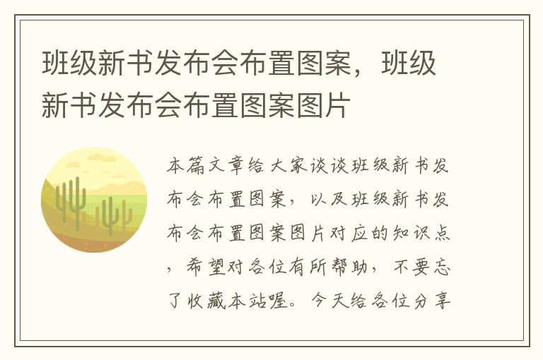 班级新书发布会布置图案，班级新书发布会布置图案图片