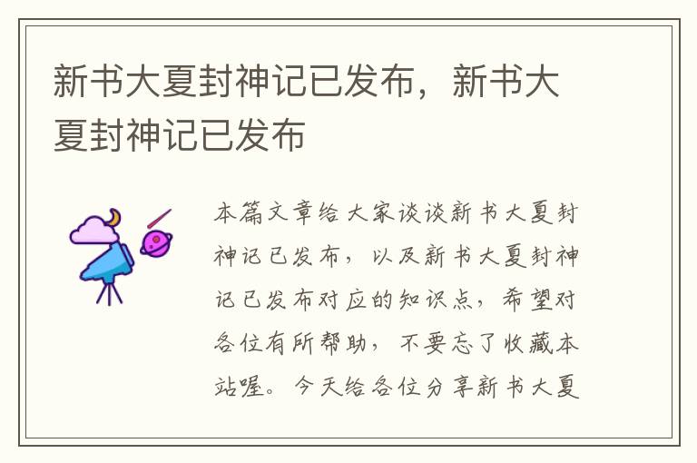 新书大夏封神记已发布，新书大夏封神记已发布