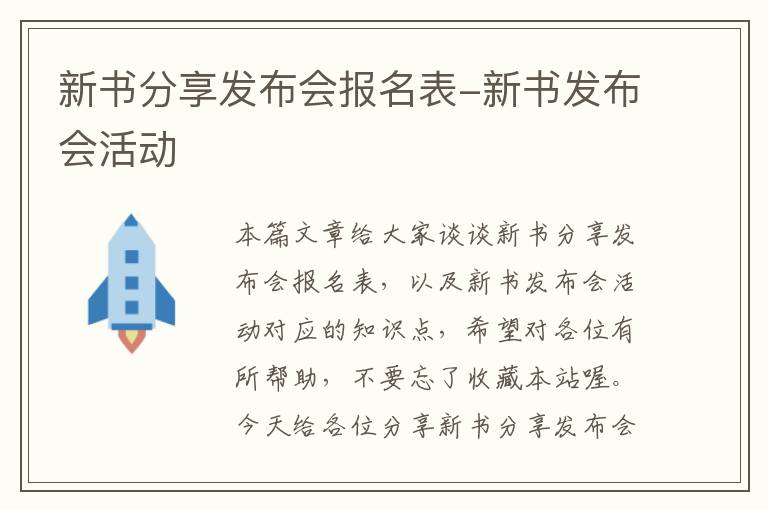 新书分享发布会报名表-新书发布会活动