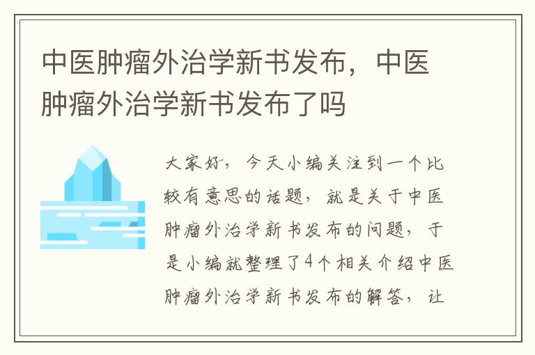 中医肿瘤外治学新书发布，中医肿瘤外治学新书发布了吗