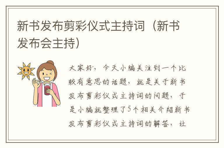 新书发布剪彩仪式主持词（新书发布会主持）