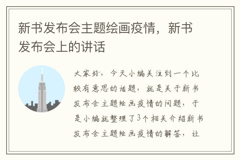 新书发布会主题绘画疫情，新书发布会上的讲话