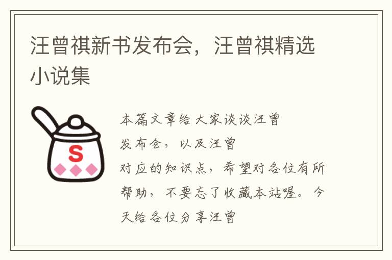 汪曾祺新书发布会，汪曾祺精选小说集