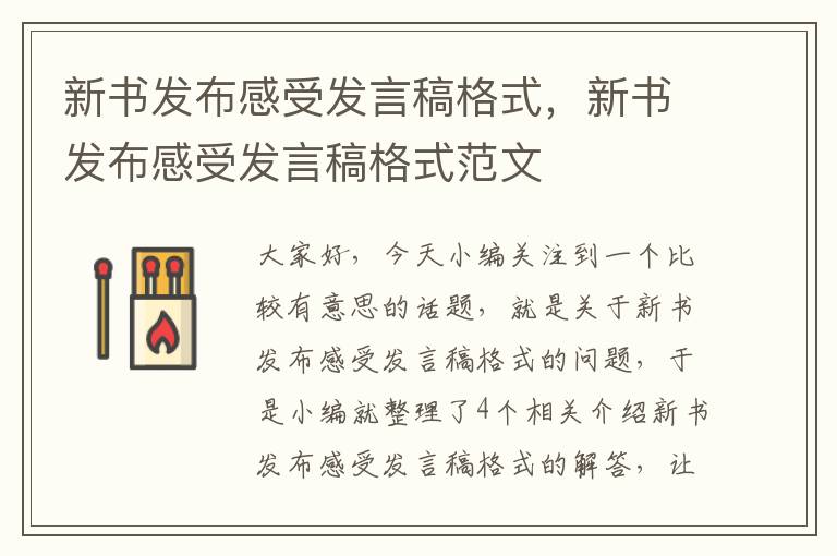 新书发布感受发言稿格式，新书发布感受发言稿格式范文