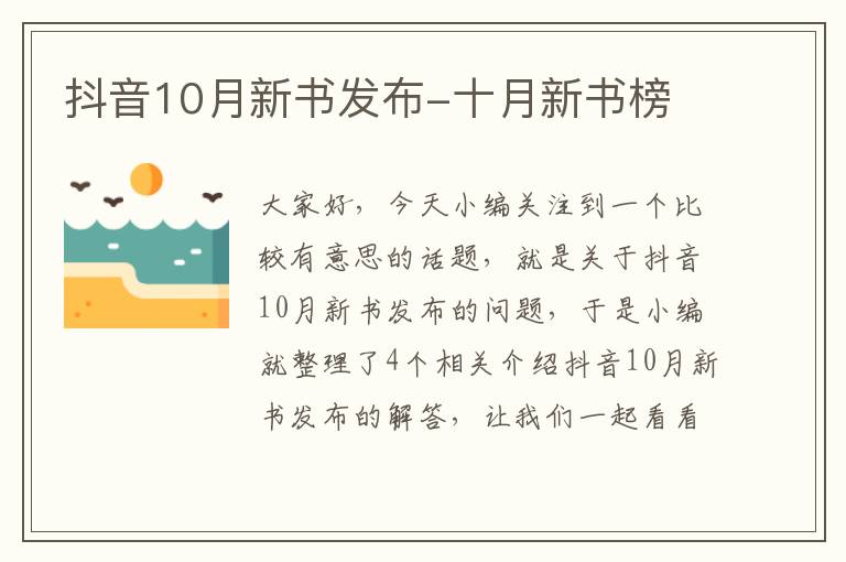 抖音10月新书发布-十月新书榜