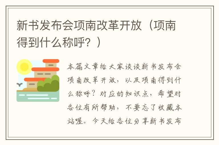 新书发布会项南改革开放（项南得到什么称呼？）