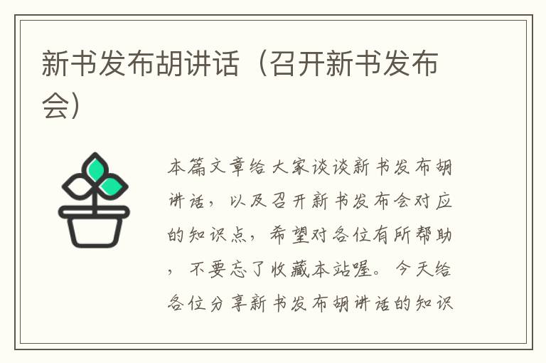 新书发布胡讲话（召开新书发布会）