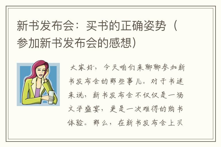 新书发布会：买书的正确姿势（参加新书发布会的感想）