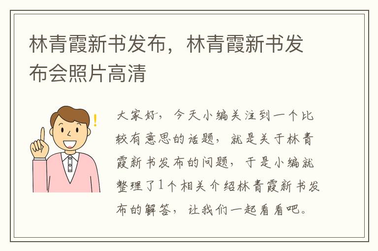 林青霞新书发布，林青霞新书发布会照片高清