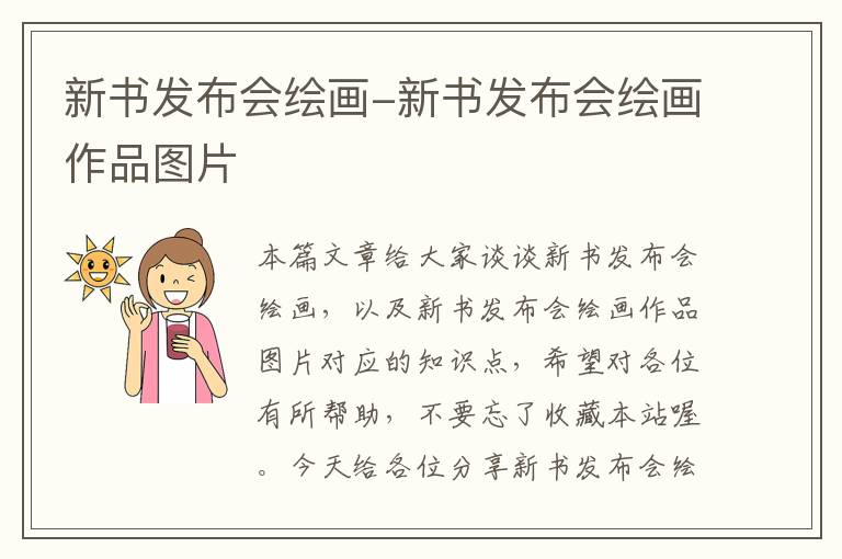 新书发布会绘画-新书发布会绘画作品图片