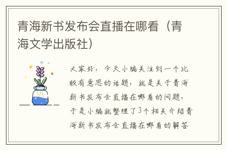 青海新书发布会直播在哪看（青海文学出版社）