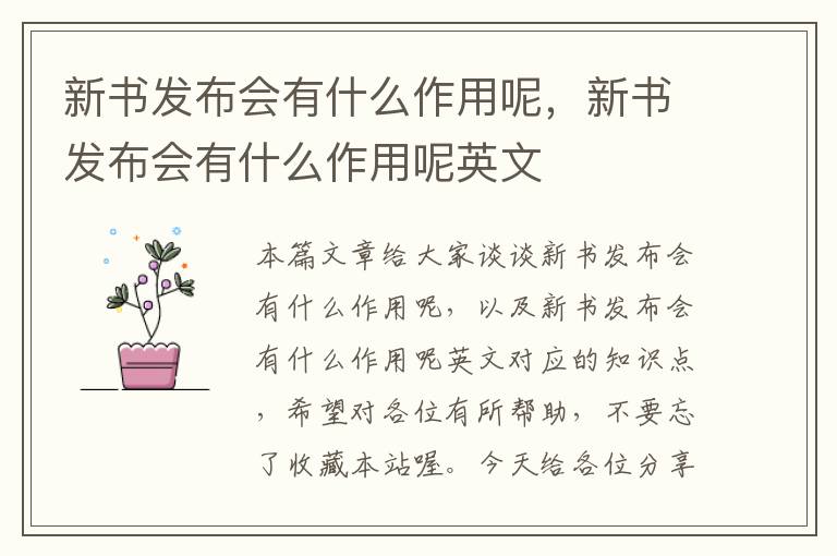 新书发布会有什么作用呢，新书发布会有什么作用呢英文