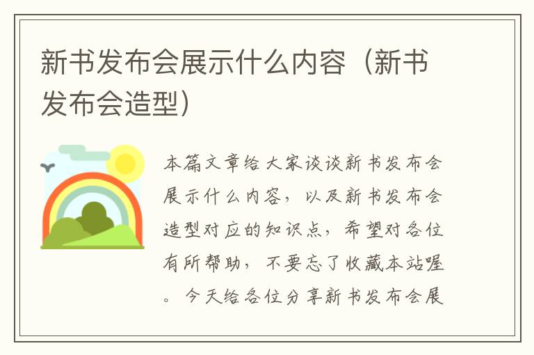 新书发布会展示什么内容（新书发布会造型）