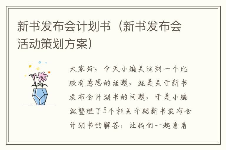 新书发布会计划书（新书发布会活动策划方案）