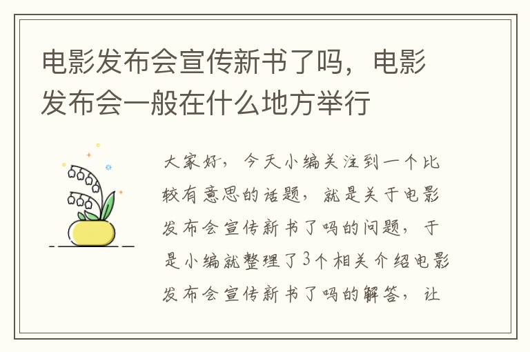 电影发布会宣传新书了吗，电影发布会一般在什么地方举行