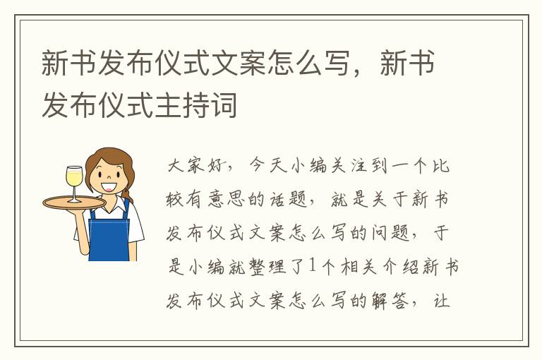 新书发布仪式文案怎么写，新书发布仪式主持词