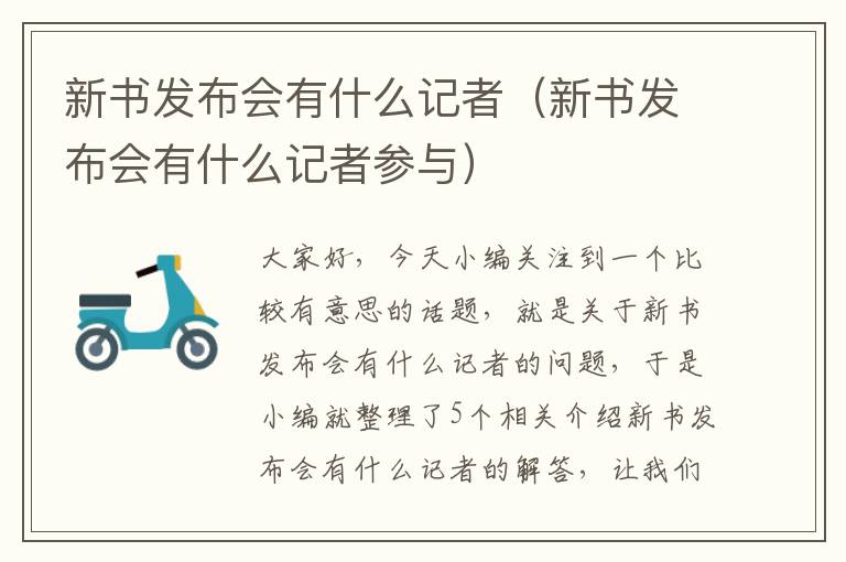 新书发布会有什么记者（新书发布会有什么记者参与）