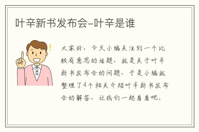 叶辛新书发布会-叶辛是谁