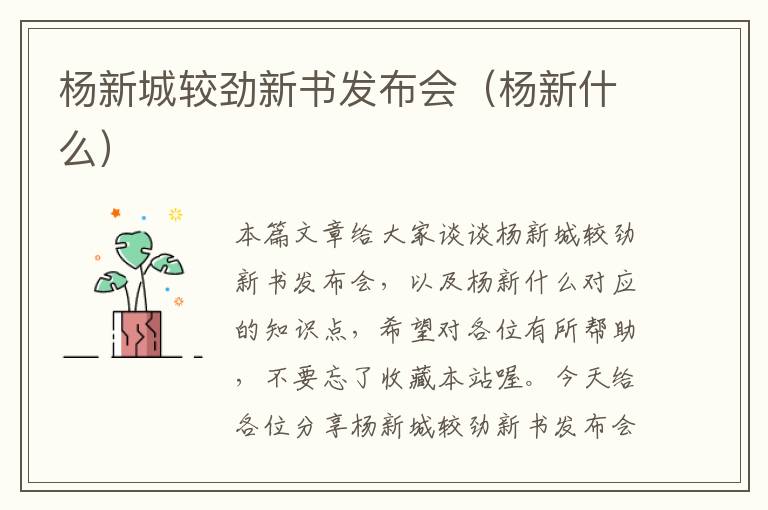 杨新城较劲新书发布会（杨新什么）