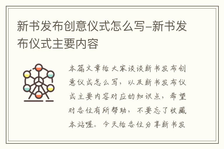 新书发布创意仪式怎么写-新书发布仪式主要内容