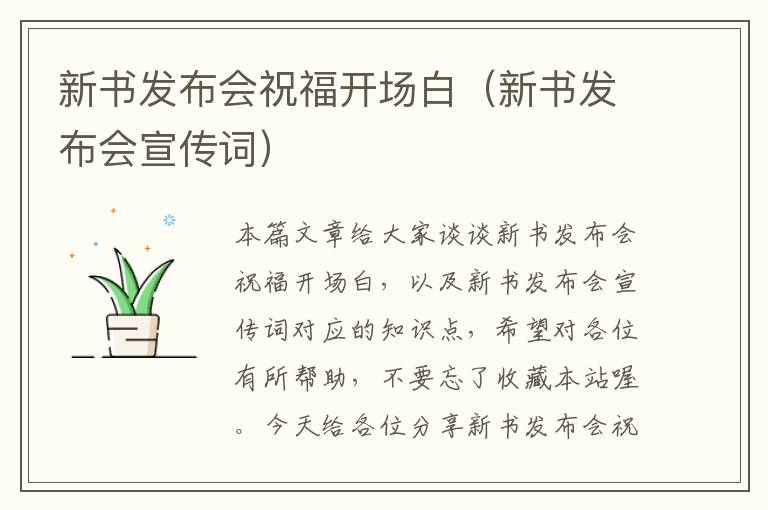 新书发布会祝福开场白（新书发布会宣传词）