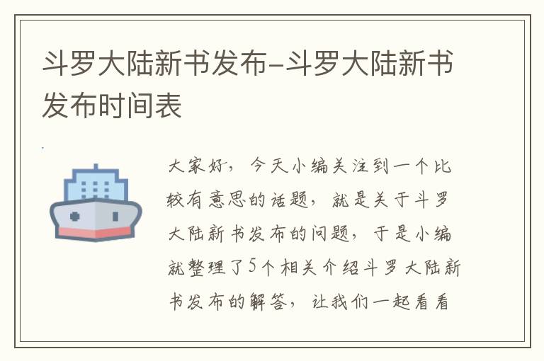 斗罗大陆新书发布-斗罗大陆新书发布时间表