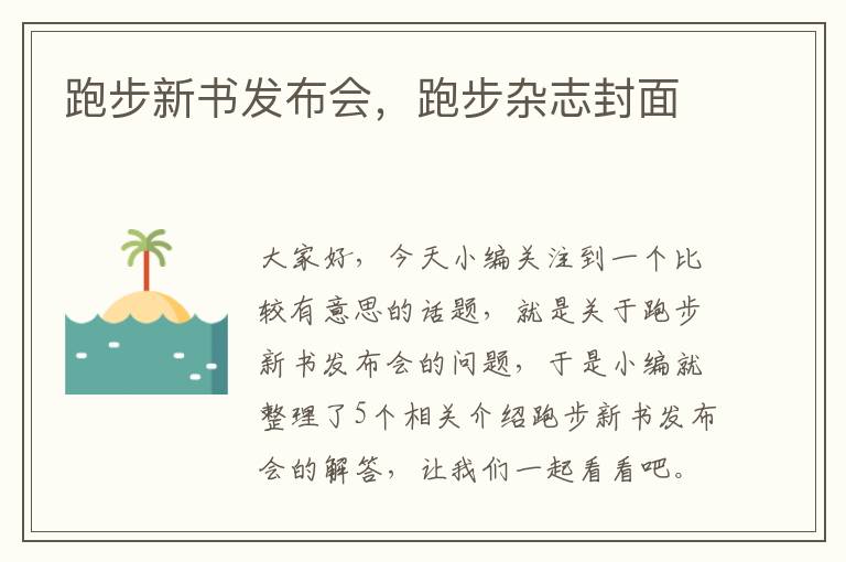 跑步新书发布会，跑步杂志封面