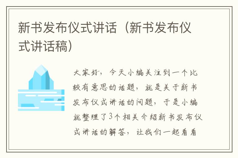 新书发布仪式讲话（新书发布仪式讲话稿）