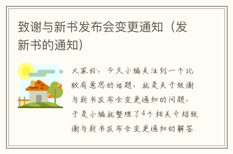 致谢与新书发布会变更通知（发新书的通知）