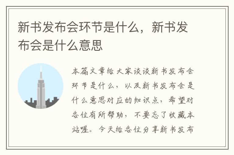 新书发布会环节是什么，新书发布会是什么意思