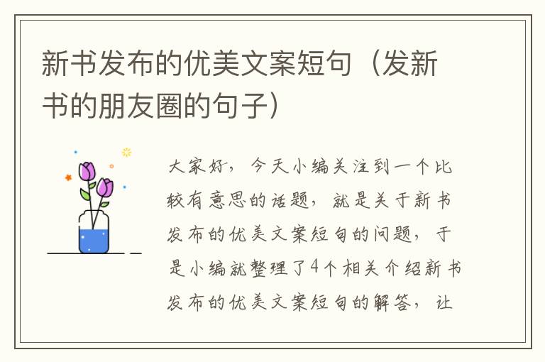 新书发布的优美文案短句（发新书的朋友圈的句子）