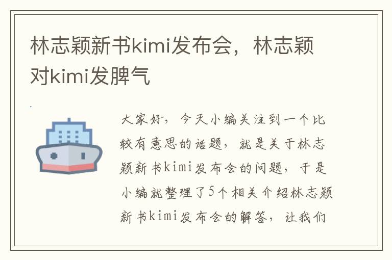 林志颖新书kimi发布会，林志颖对kimi发脾气