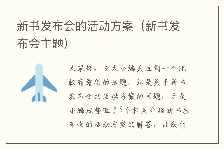 新书发布会的活动方案（新书发布会主题）