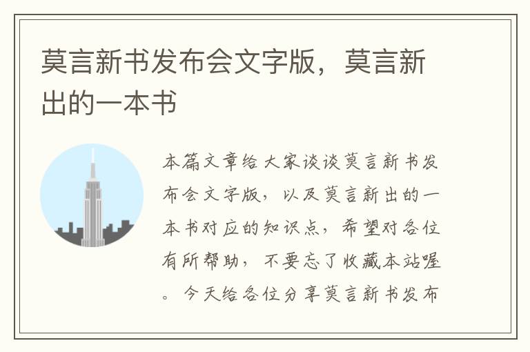 莫言新书发布会文字版，莫言新出的一本书