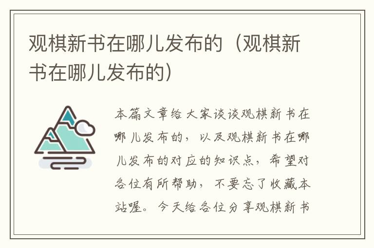 观棋新书在哪儿发布的（观棋新书在哪儿发布的）