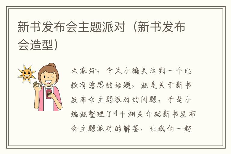 新书发布会主题派对（新书发布会造型）