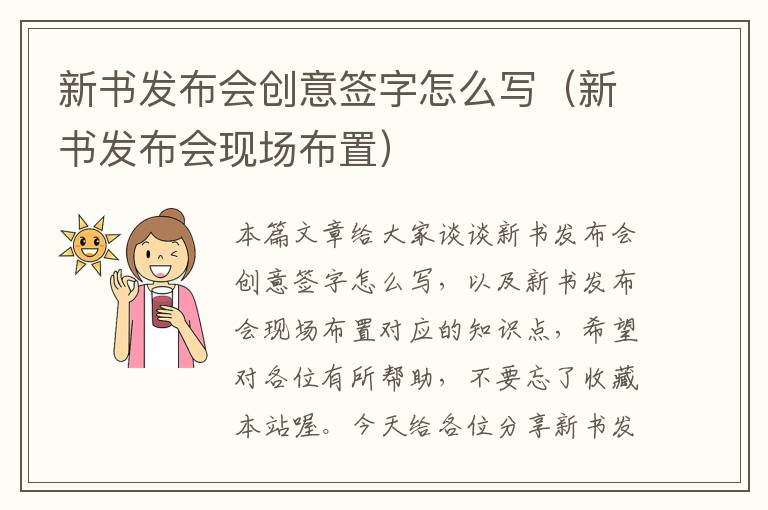 新书发布会创意签字怎么写（新书发布会现场布置）