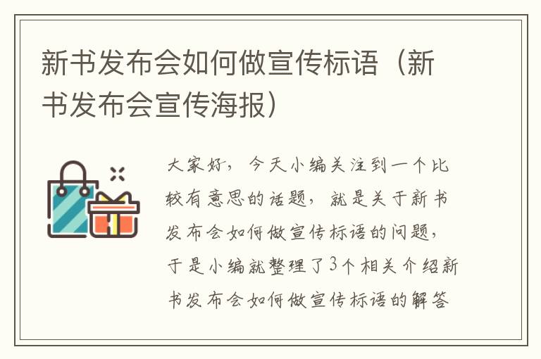 新书发布会如何做宣传标语（新书发布会宣传海报）