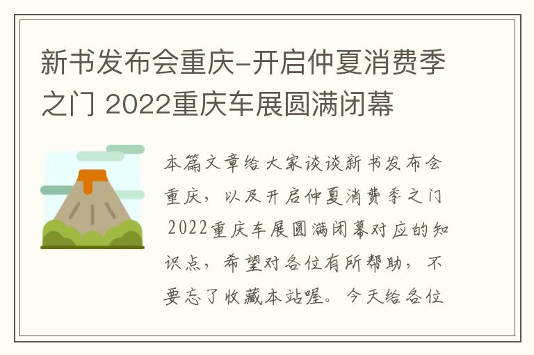 新书发布会重庆-开启仲夏消费季之门 2022重庆车展圆满闭幕