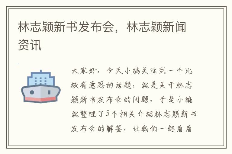 林志颖新书发布会，林志颖新闻资讯