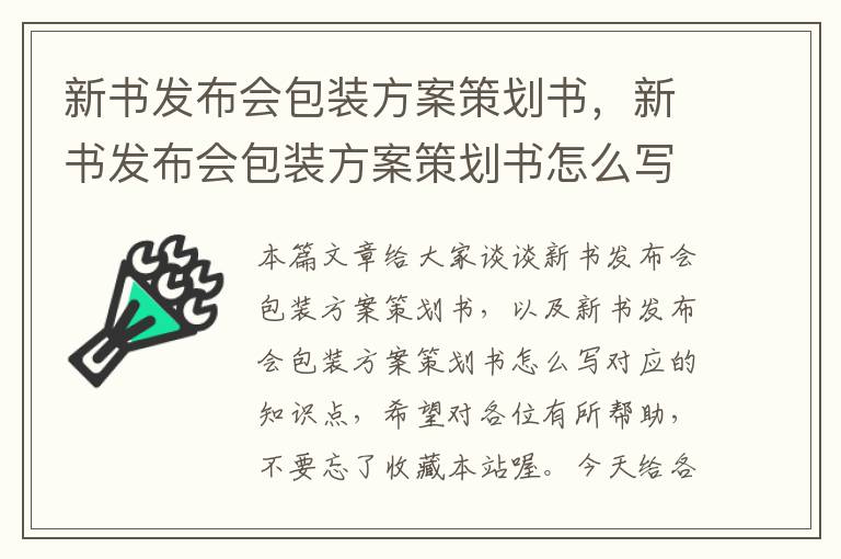 新书发布会包装方案策划书，新书发布会包装方案策划书怎么写