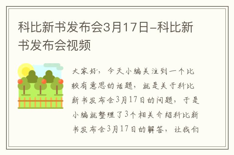 科比新书发布会3月17日-科比新书发布会视频