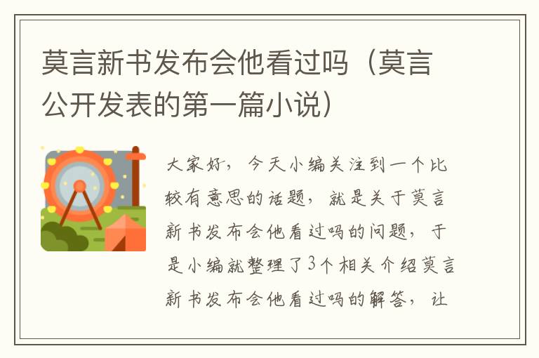 莫言新书发布会他看过吗（莫言公开发表的第一篇小说）