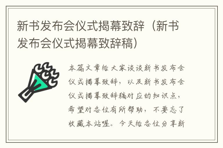 新书发布会仪式揭幕致辞（新书发布会仪式揭幕致辞稿）