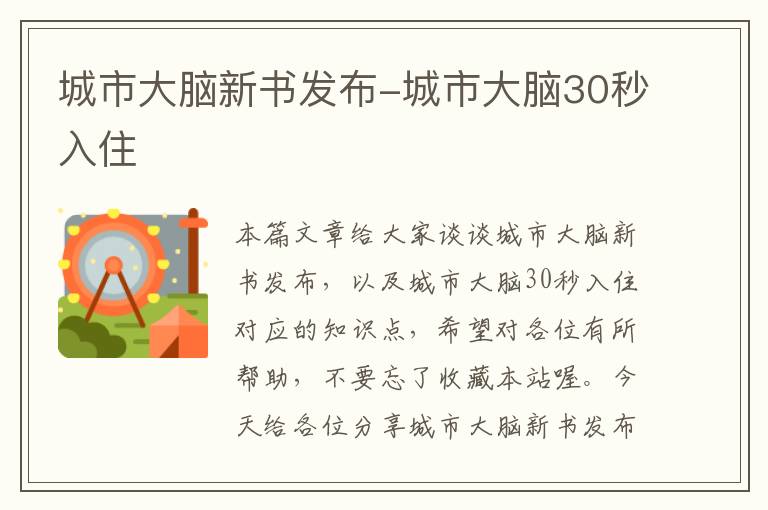 城市大脑新书发布-城市大脑30秒入住