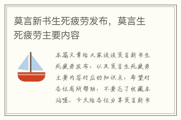 莫言新书生死疲劳发布，莫言生死疲劳主要内容